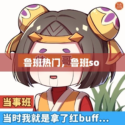 鲁班热门,鲁班so