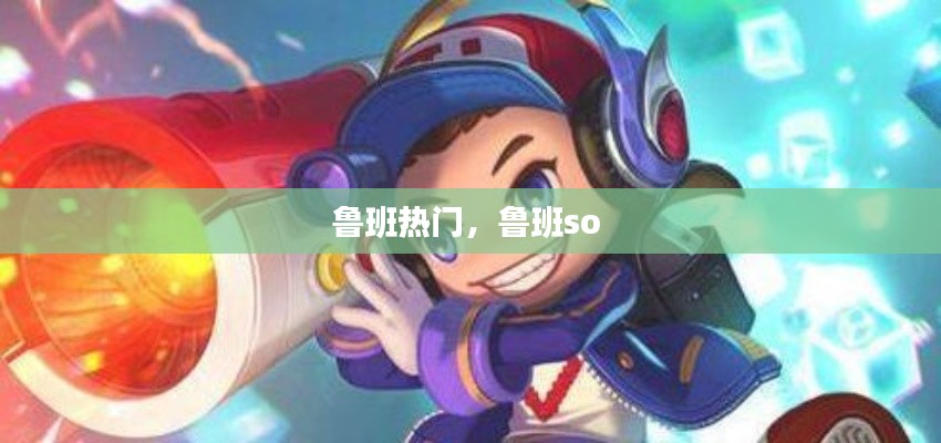 鲁班热门,鲁班so