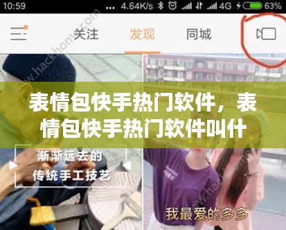 表情包快手热门软件,表情包快手热门软件叫什么
