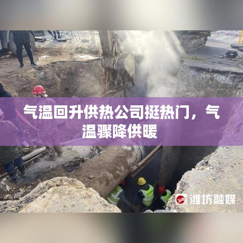 气温回升供热公司挺热门,气温骤降供暖