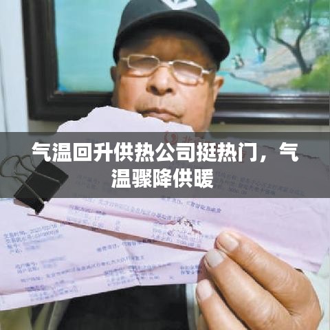 气温回升供热公司挺热门,气温骤降供暖