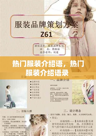 热门服装介绍语,热门服装介绍语录