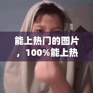 能上热门的图片,100%能上热门的图片