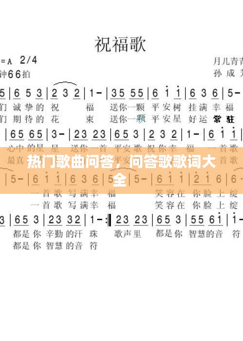 热门歌曲问答,问答歌歌词大全