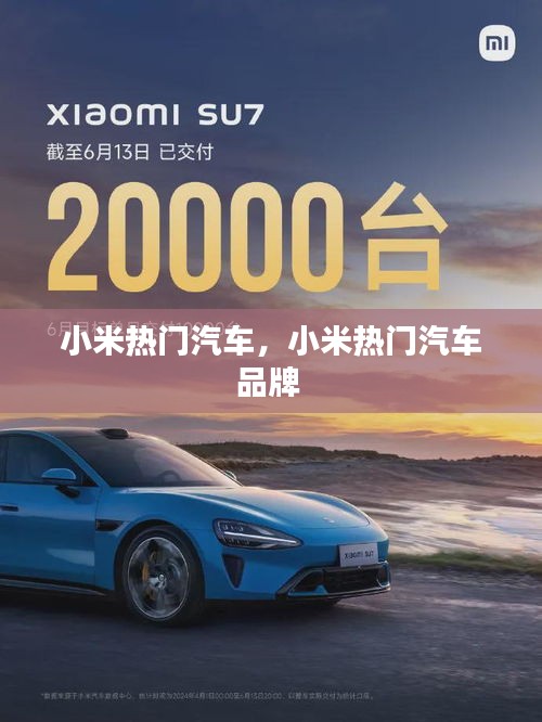 小米热门汽车,小米热门汽车品牌