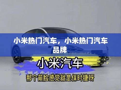 小米热门汽车,小米热门汽车品牌