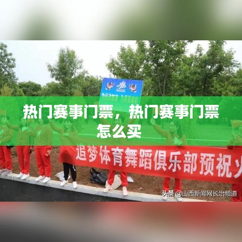 热门赛事门票,热门赛事门票怎么买