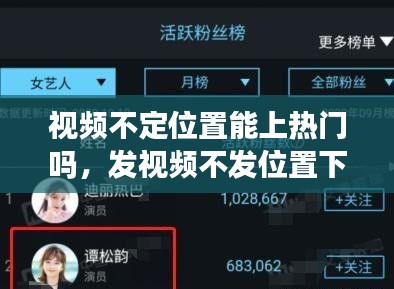 视频不定位置能上热门吗,发视频不发位置下一句