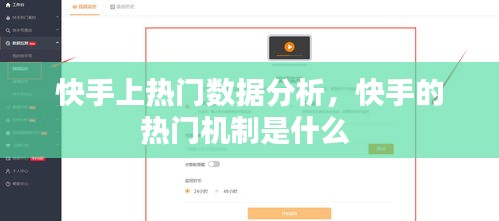 快手上热门数据分析,快手的热门机制是什么