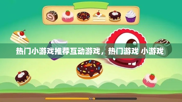 热门小游戏推荐互动游戏,热门游戏 小游戏