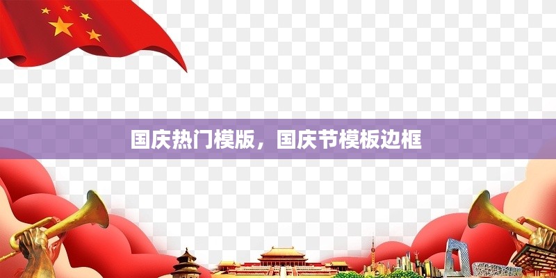 国庆热门模版,国庆节模板边框