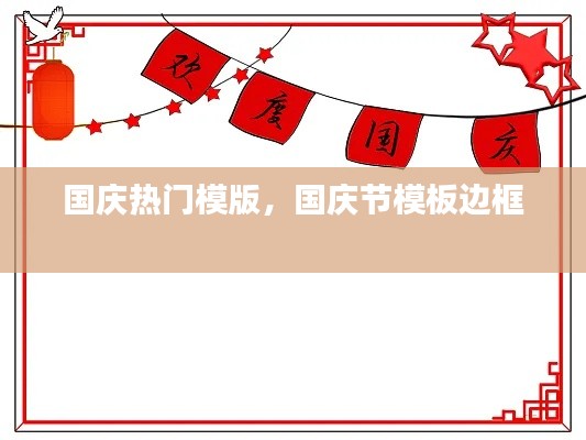 国庆热门模版,国庆节模板边框