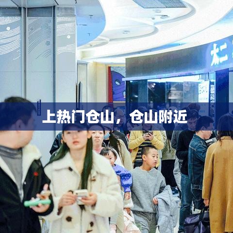 上热门仓山,仓山附近