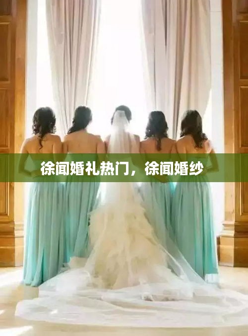 徐闻婚礼热门,徐闻婚纱