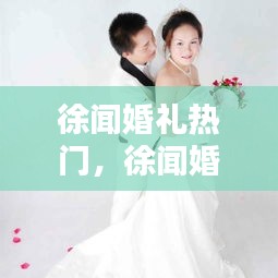 徐闻婚礼热门,徐闻婚纱
