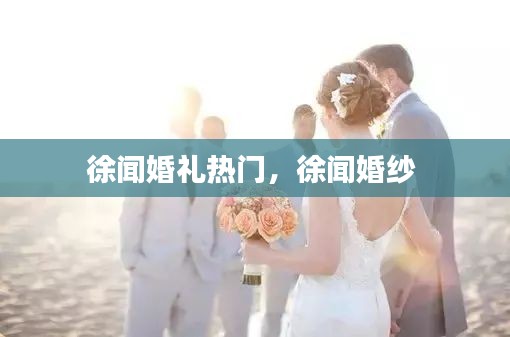 徐闻婚礼热门,徐闻婚纱