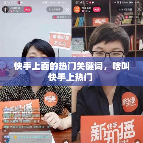 快手上面的热门关键词,啥叫快手上热门