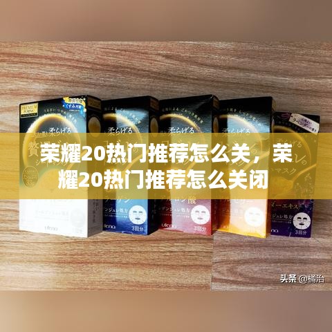 荣耀20热门推荐怎么关,荣耀20热门推荐怎么关闭