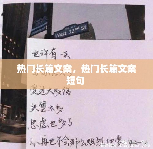 热门长篇文案,热门长篇文案短句