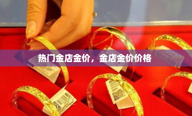 热门金店金价,金店金价价格