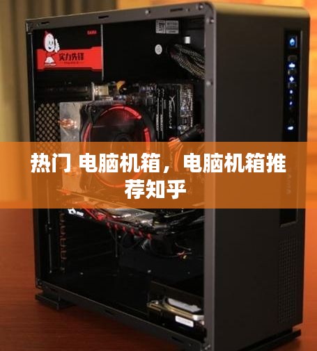 热门 电脑机箱,电脑机箱推荐知乎