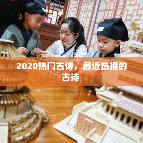 2020热门古诗,最近热播的古诗