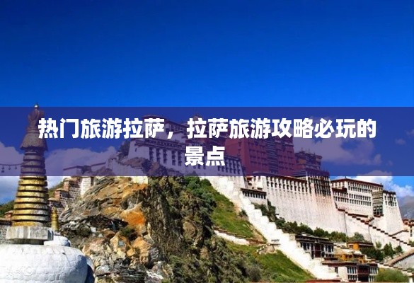 热门旅游拉萨,拉萨旅游攻略必玩的景点