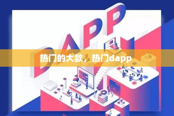 热门的大款,热门dapp