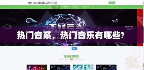 热门音系,热门音乐有哪些?