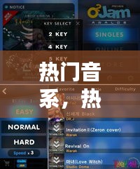 热门音系,热门音乐有哪些?