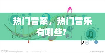 热门音系,热门音乐有哪些?