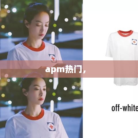 apm热门,