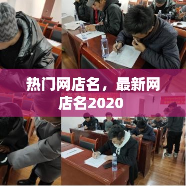 热门网店名,最新网店名2020