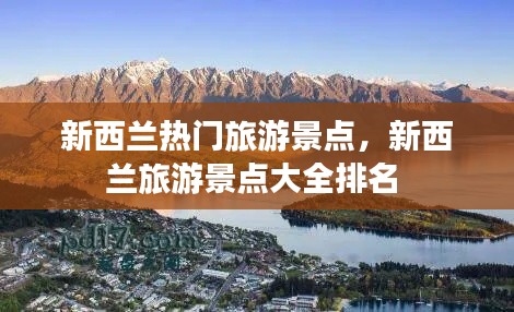 新西兰热门旅游景点,新西兰旅游景点大全排名
