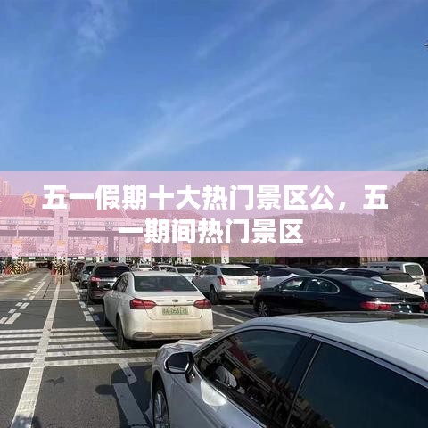 五一假期十大热门景区公,五一期间热门景区