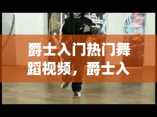 爵士入门热门舞蹈视频,爵士入门热门舞蹈视频大全