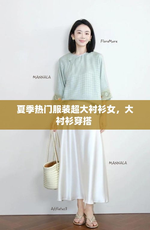 夏季热门服装超大衬衫女,大衬衫穿搭