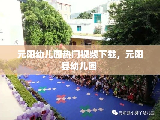 元阳幼儿园热门视频下载,元阳县幼儿园