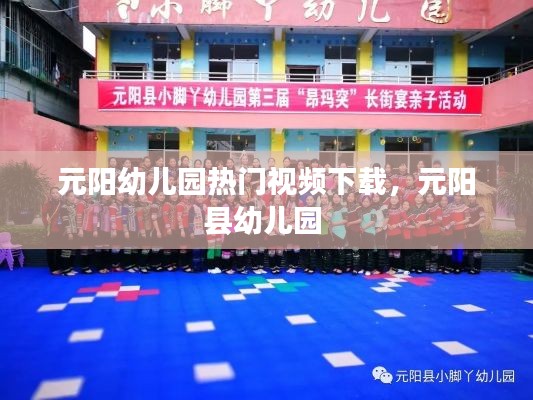 元阳幼儿园热门视频下载,元阳县幼儿园