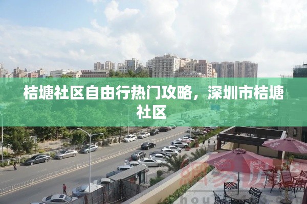 桔塘社区自由行热门攻略,深圳市桔塘社区