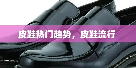 皮鞋热门趋势,皮鞋流行