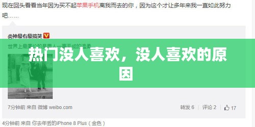 热门没人喜欢,没人喜欢的原因