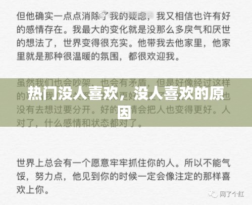热门没人喜欢,没人喜欢的原因