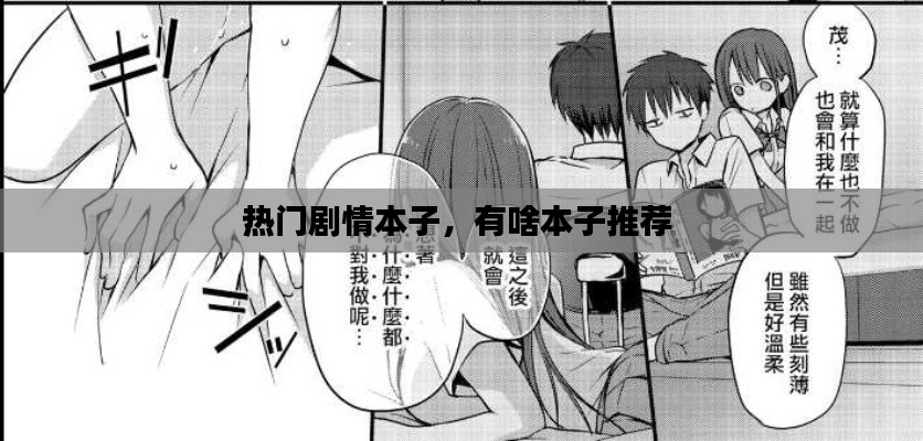 热门剧情本子,有啥本子推荐