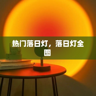 热门落日灯,落日灯全图