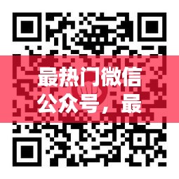 最热门微信公众号,最热微信公众号排行榜