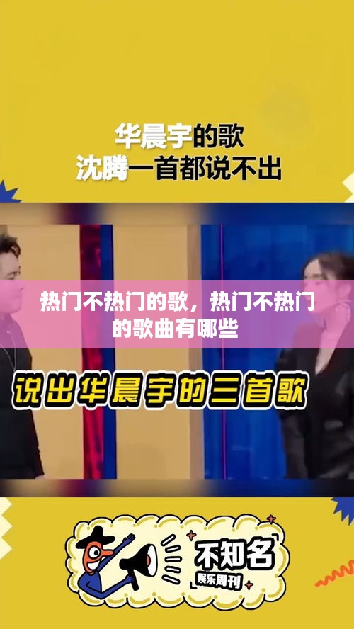 热门不热门的歌,热门不热门的歌曲有哪些