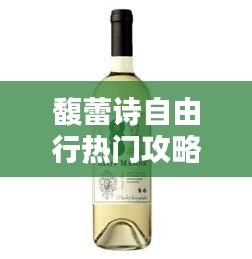 馥蕾诗自由行热门攻略,馥蕾诗系列介绍