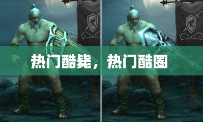 热门酷毙,热门酷圈