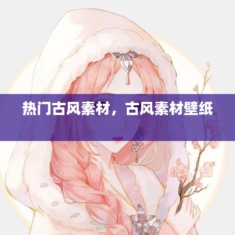 热门古风素材,古风素材壁纸